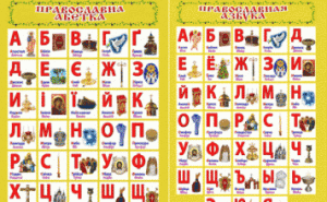 Православие алфавиті Фото: Бориспил епархиясының баспасөз қызметі